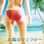 01_05_taiyo_no_jealousy.png